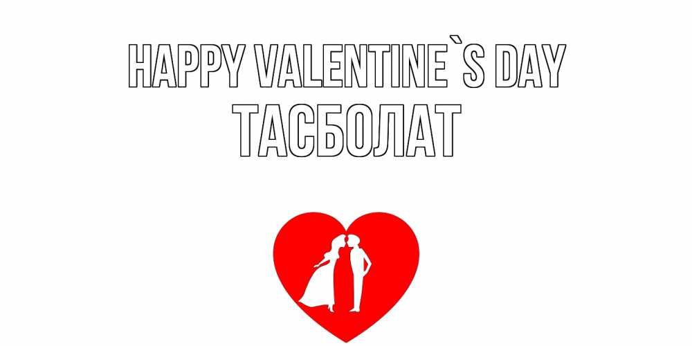 Greetings card с именем, ТАСБОЛАТ Happy Valentine`s Day парень и девушка целуются Greetings with text for free download 